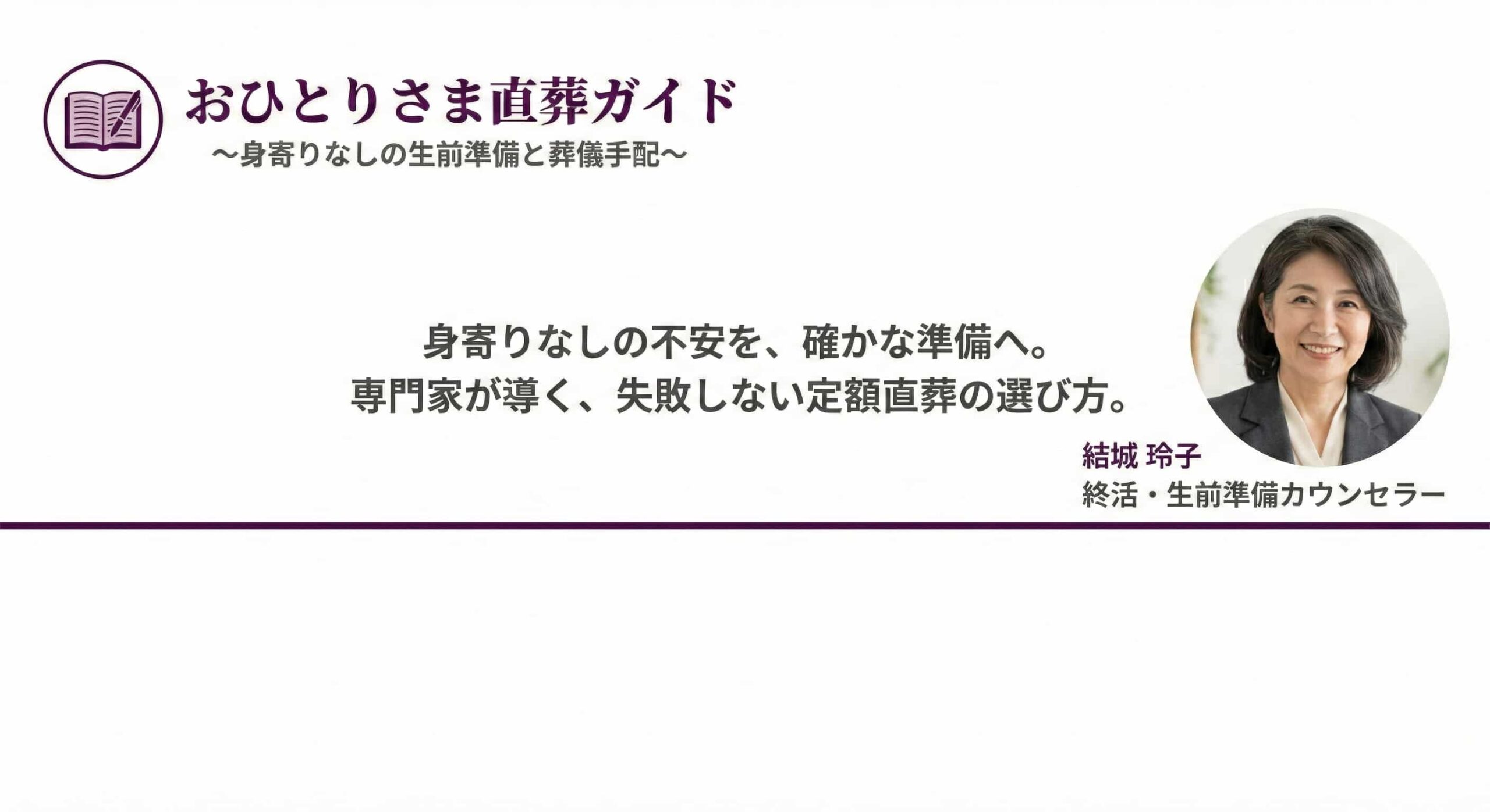 おひとりさま直葬ガイド