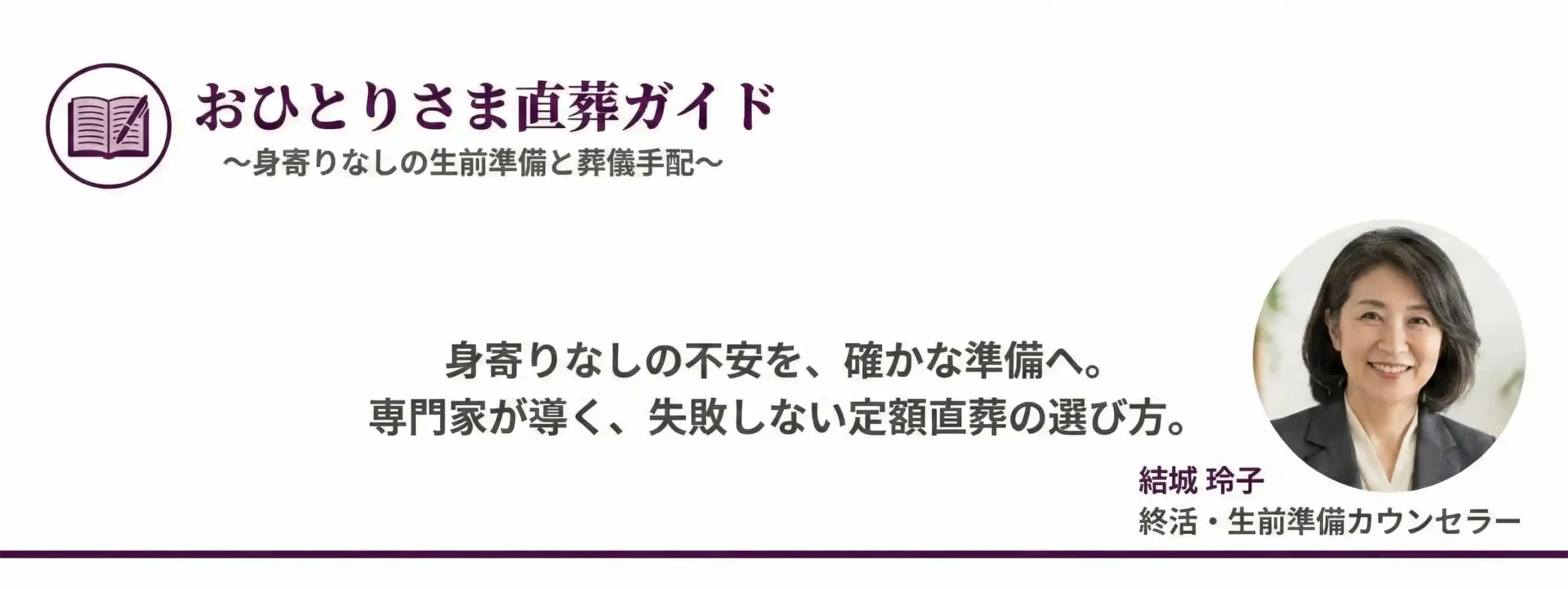 おひとりさま直葬ガイド