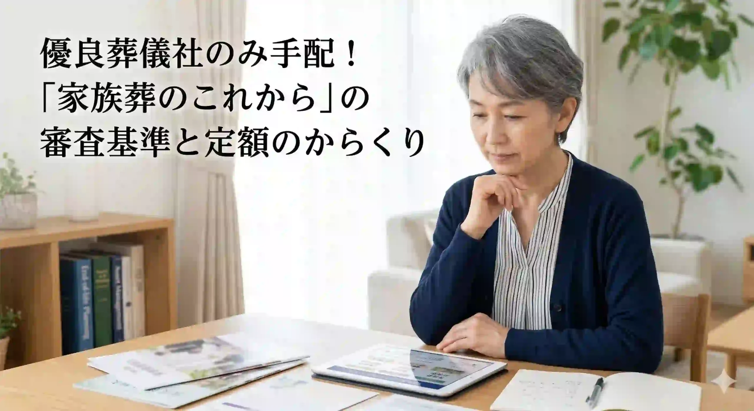 優良葬儀社のみ手配！「家族葬のこれから」の審査基準と定額のからくり
