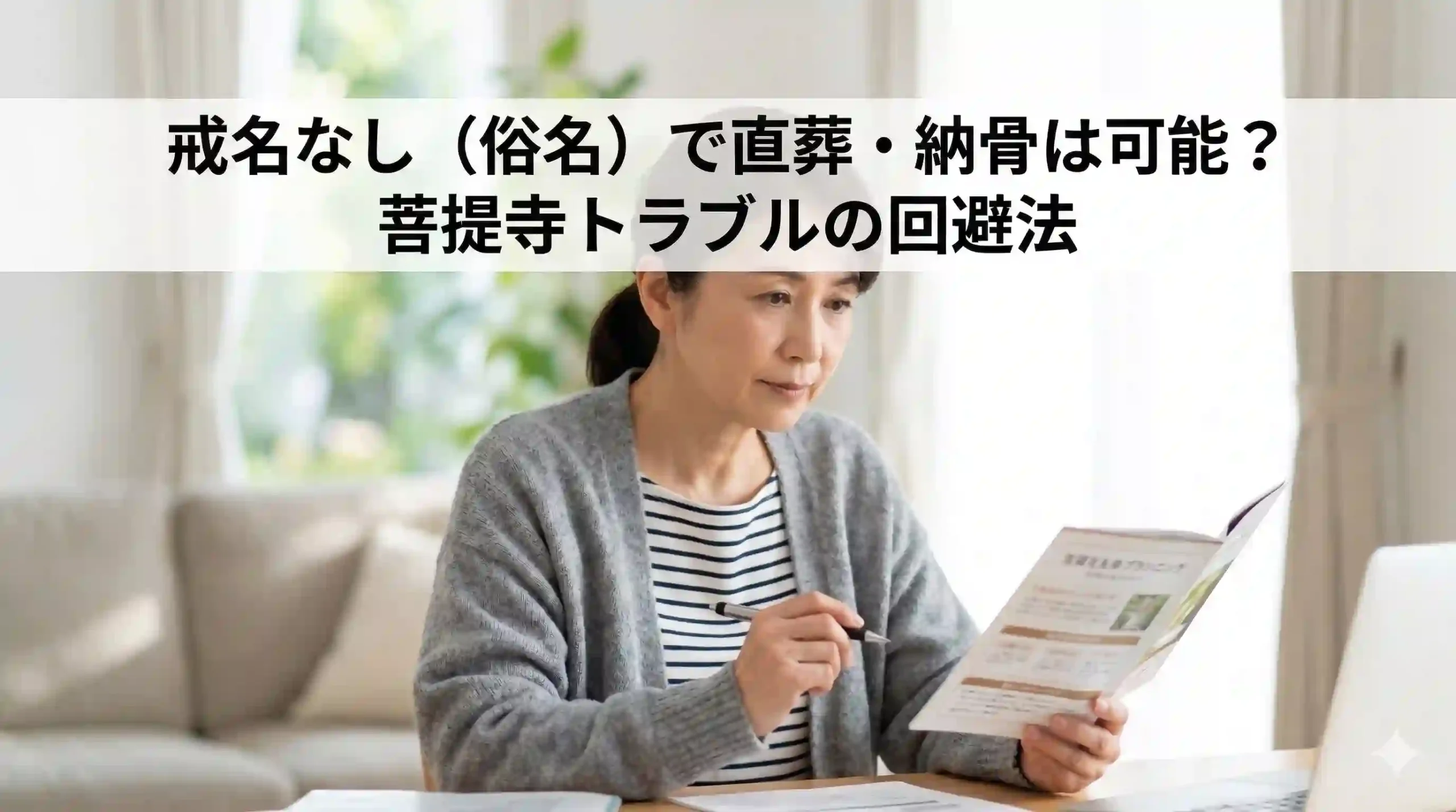 戒名なし（俗名）で直葬・納骨は可能？菩提寺トラブルの回避法