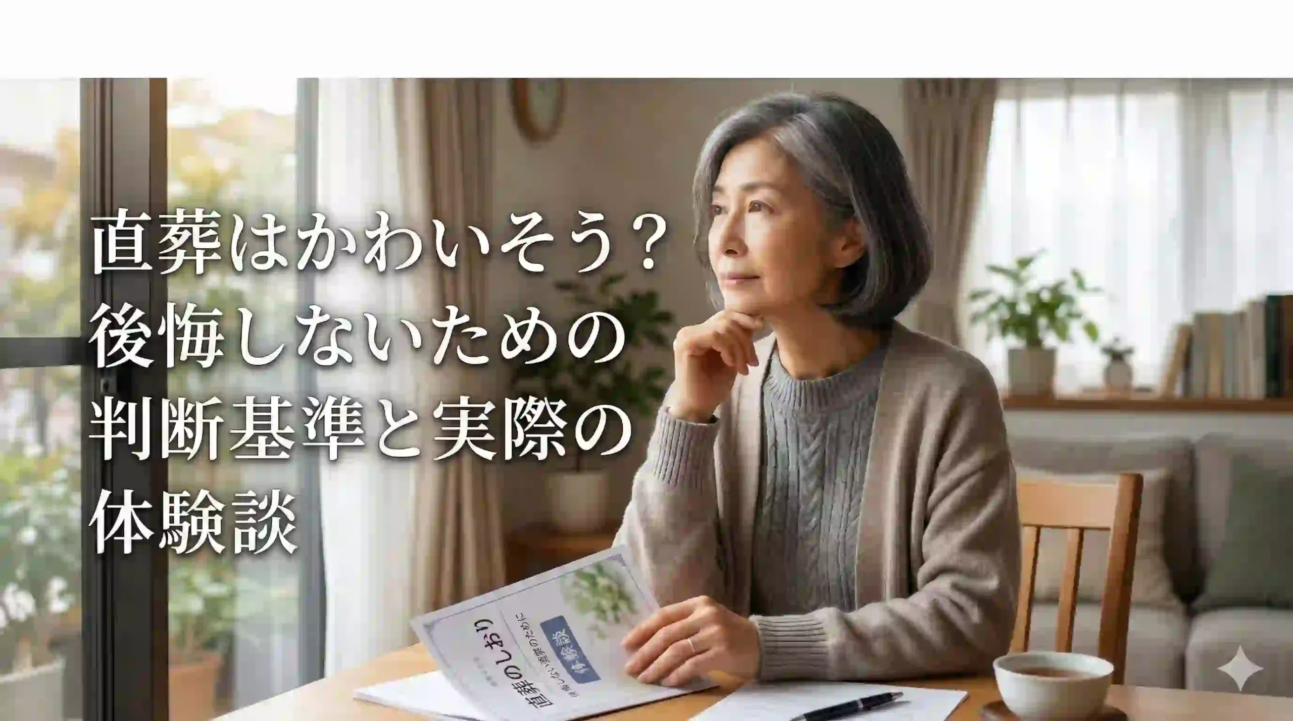 直葬はかわいそう？後悔しないための判断基準と実際の体験談